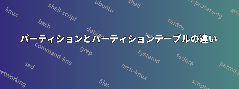 パーティションとパーティションテーブルの違い