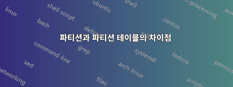 파티션과 파티션 테이블의 차이점