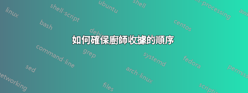 如何確保廚師收據的順序