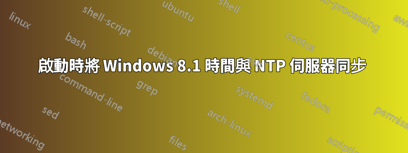 啟動時將 Windows 8.1 時間與 NTP 伺服器同步