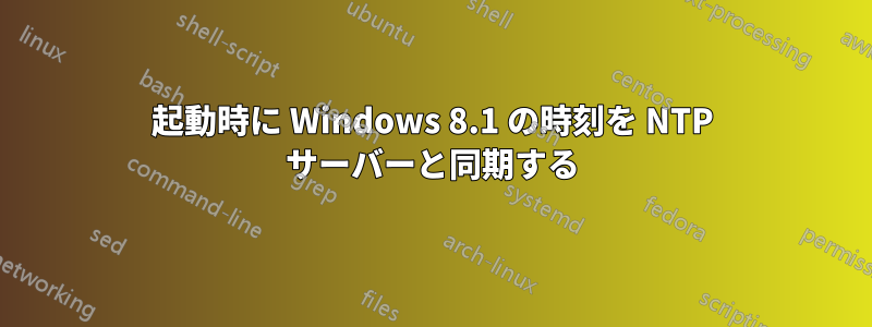 起動時に Windows 8.1 の時刻を NTP サーバーと同期する