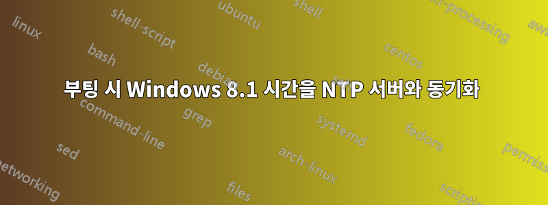 부팅 시 Windows 8.1 시간을 NTP 서버와 동기화