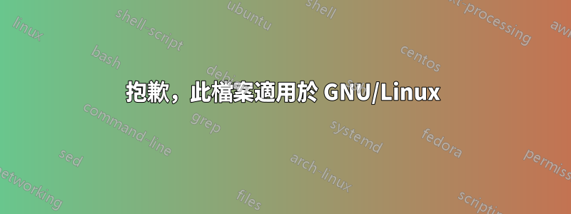 抱歉，此檔案適用於 GNU/Linux