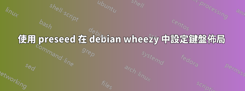 使用 preseed 在 debian wheezy 中設定鍵盤佈局