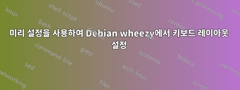 미리 설정을 사용하여 Debian wheezy에서 키보드 레이아웃 설정