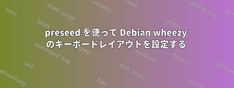 preseed を使って Debian wheezy のキーボードレイアウトを設定する