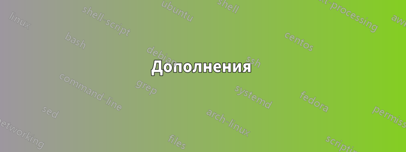 Дополнения