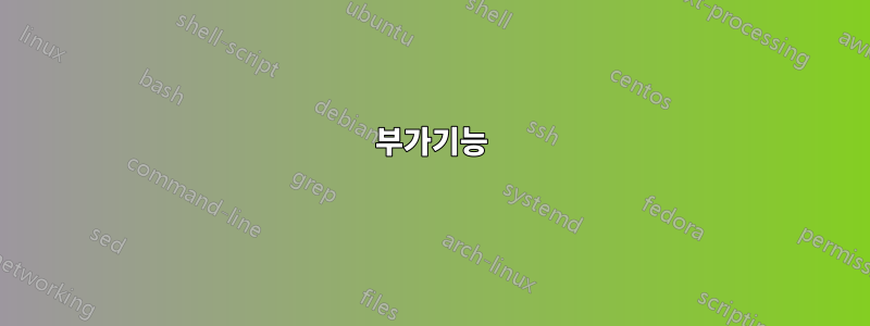 부가기능