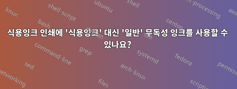 식용잉크 인쇄에 '식용잉크' 대신 '일반' 무독성 잉크를 사용할 수 있나요?