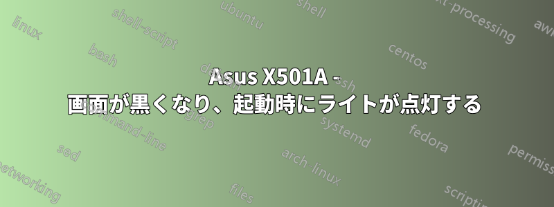 Asus X501A - 画面が黒くなり、起動時にライトが点灯する