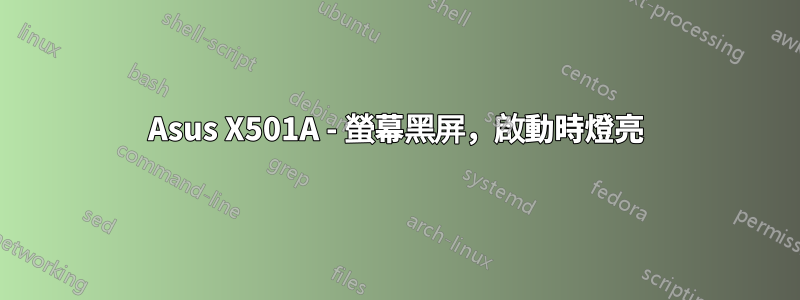 Asus X501A - 螢幕黑屏，啟動時燈亮