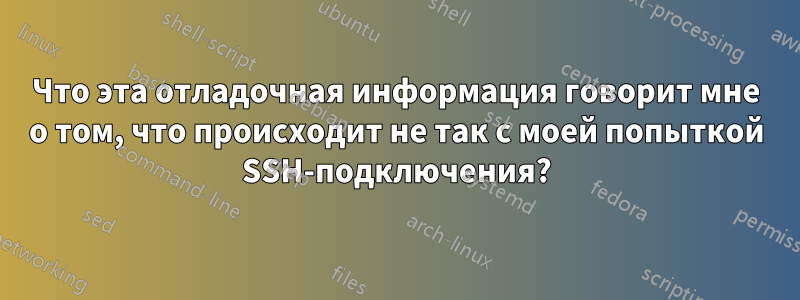 Что эта отладочная информация говорит мне о том, что происходит не так с моей попыткой SSH-подключения?