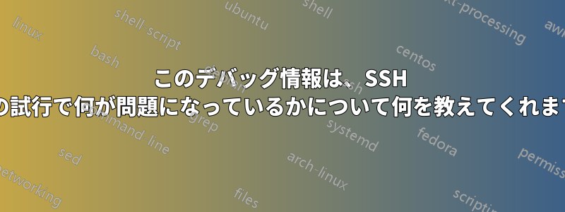 このデバッグ情報は、SSH 接続の試行で何が問題になっているかについて何を教えてくれますか?