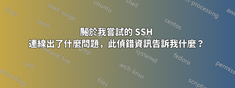 關於我嘗試的 SSH 連線出了什麼問題，此偵錯資訊告訴我什麼？