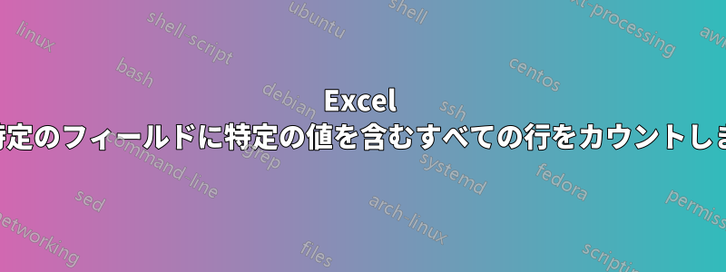 Excel は特定のフィールドに特定の値を含むすべての行をカウントします