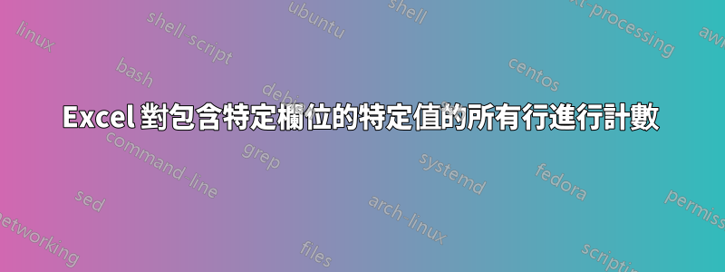 Excel 對包含特定欄位的特定值的所有行進行計數