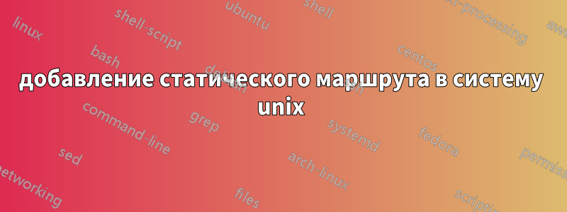 добавление статического маршрута в систему unix