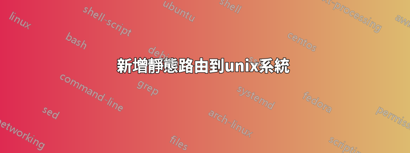 新增靜態路由到unix系統