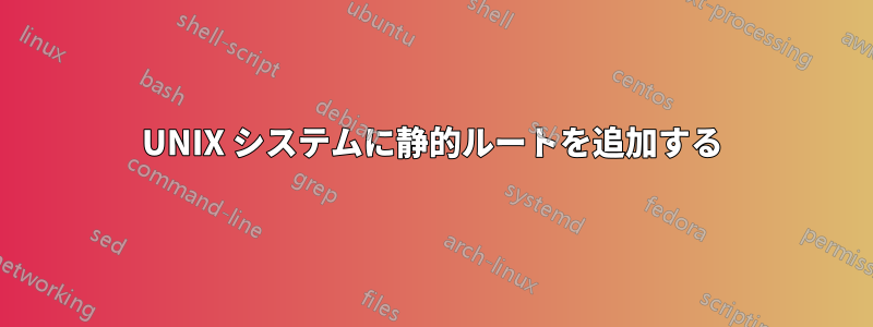 UNIX システムに静的ルートを追加する