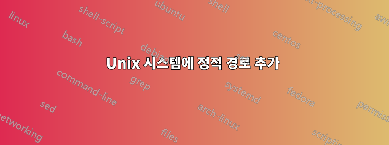 Unix 시스템에 정적 경로 추가