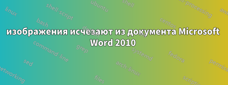 изображения исчезают из документа Microsoft Word 2010