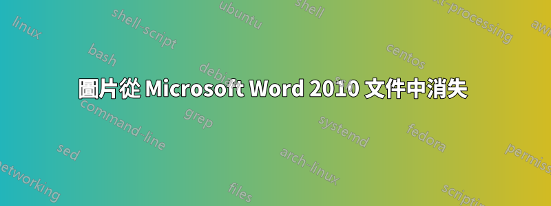 圖片從 Microsoft Word 2010 文件中消失