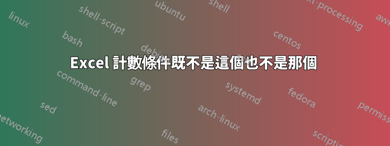 Excel 計數條件既不是這個也不是那個