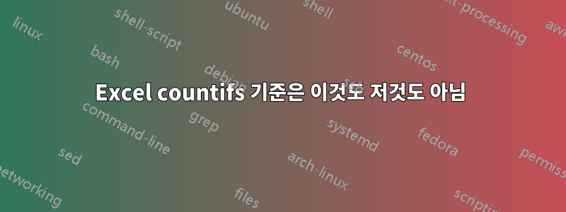 Excel countifs 기준은 이것도 저것도 아님