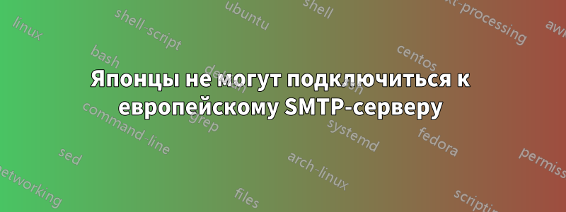 Японцы не могут подключиться к европейскому SMTP-серверу