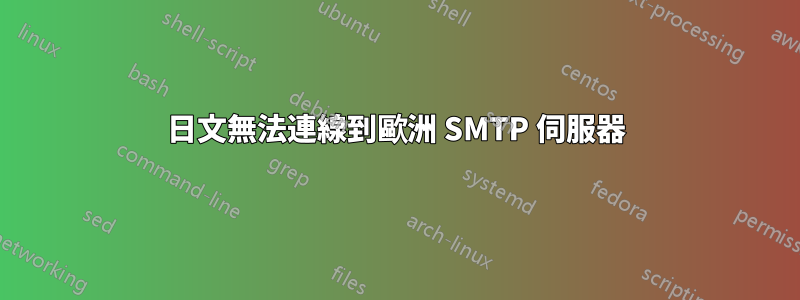 日文無法連線到歐洲 SMTP 伺服器