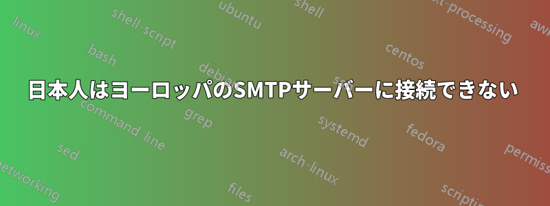 日本人はヨーロッパのSMTPサーバーに接続できない