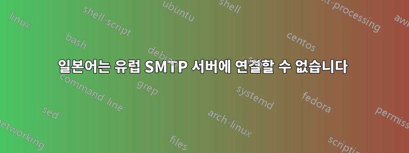 일본어는 유럽 SMTP 서버에 연결할 수 없습니다