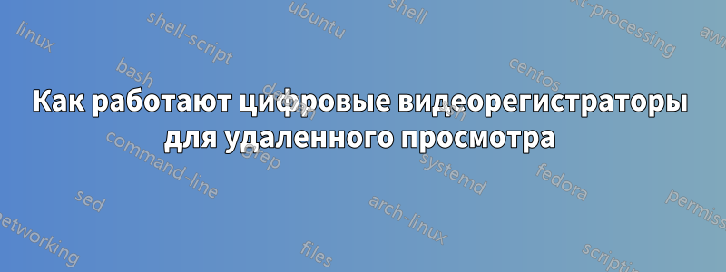 Как работают цифровые видеорегистраторы для удаленного просмотра