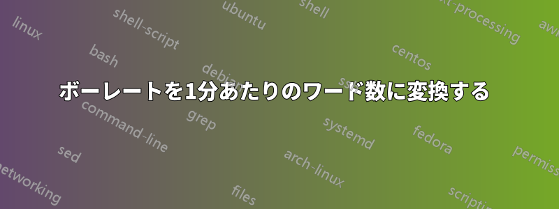 ボーレートを1分あたりのワード数に変換する 