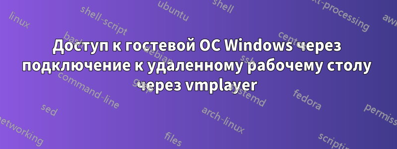 Доступ к гостевой ОС Windows через подключение к удаленному рабочему столу через vmplayer