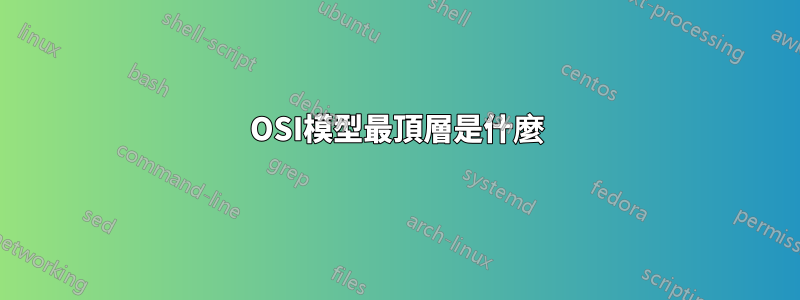 OSI模型最頂層是什麼