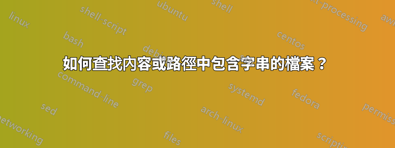 如何查找內容或路徑中包含字串的檔案？