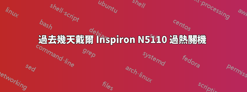 過去幾天戴爾 Inspiron N5110 過熱關機