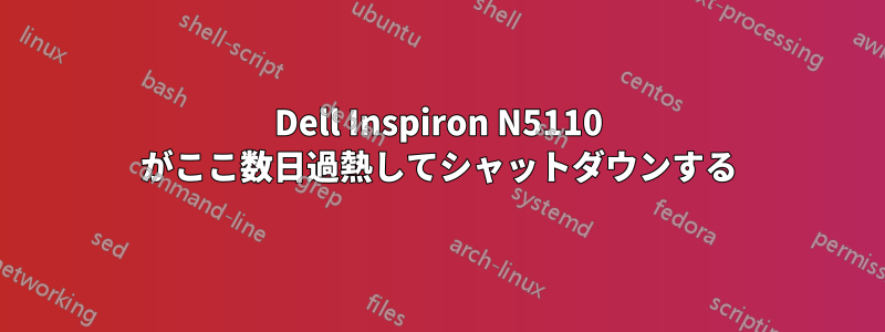 Dell Inspiron N5110 がここ数日過熱してシャットダウンする