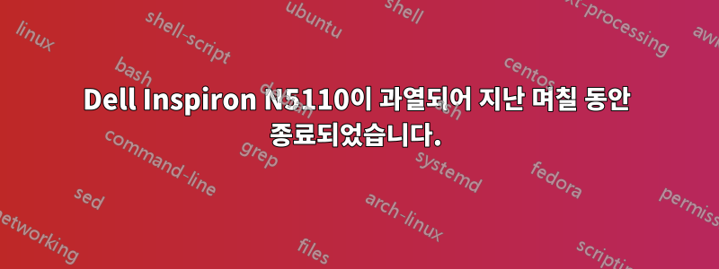 Dell Inspiron N5110이 과열되어 지난 며칠 동안 종료되었습니다.