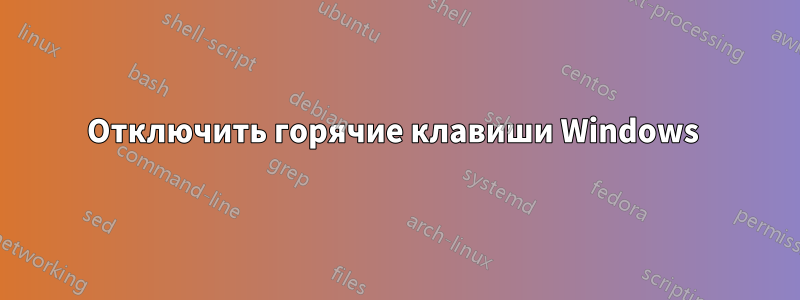 Отключить горячие клавиши Windows 