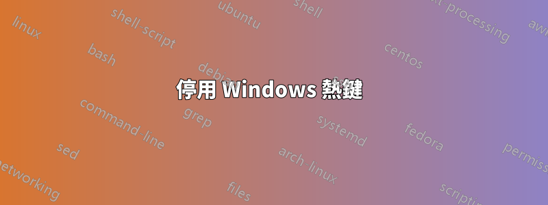 停用 Windows 熱鍵 