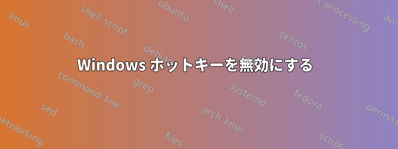Windows ホットキーを無効にする 