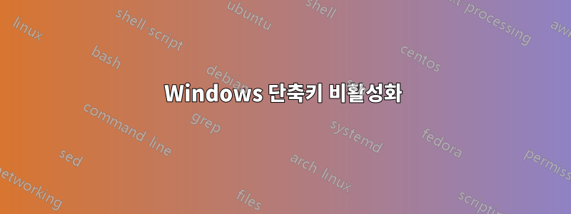 Windows 단축키 비활성화