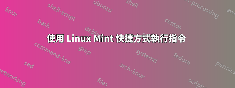 使用 Linux Mint 快捷方式執行指令