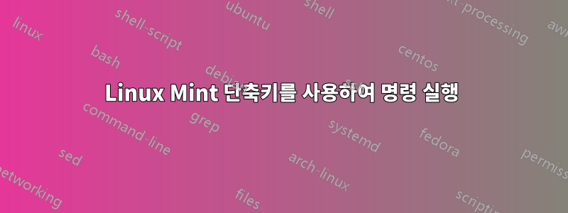 Linux Mint 단축키를 사용하여 명령 실행