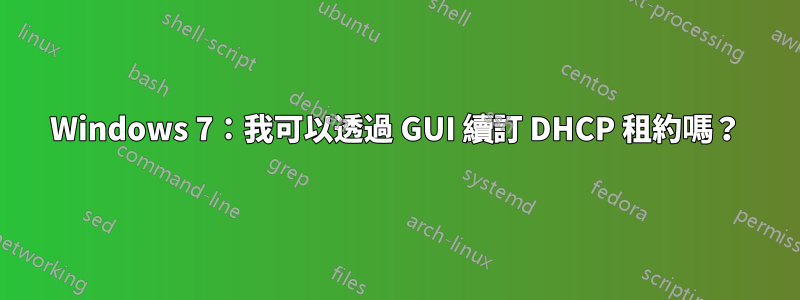 Windows 7：我可以透過 GUI 續訂 DHCP 租約嗎？