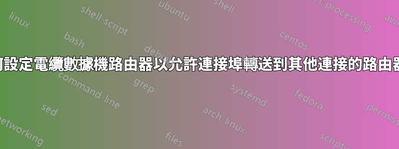 如何設定電纜數據機路由器以允許連接埠轉送到其他連接的路由器？