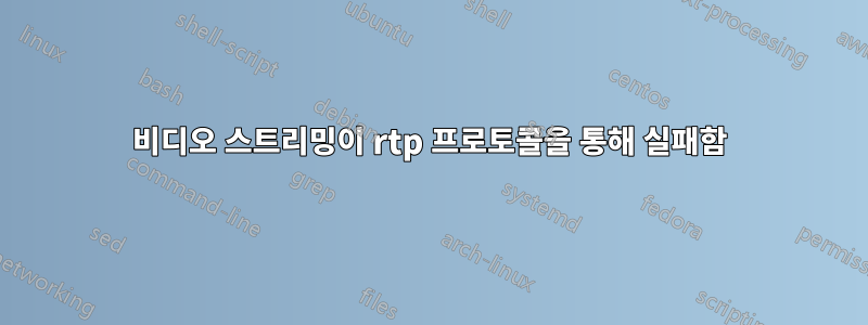 비디오 스트리밍이 rtp 프로토콜을 통해 실패함