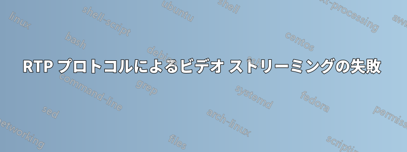 RTP プロトコルによるビデオ ストリーミングの失敗